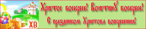 С праздником свтлого Христового Воскресения!