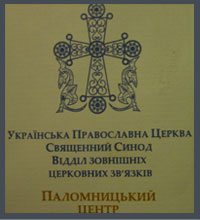 Паломнический Центр УПЦ