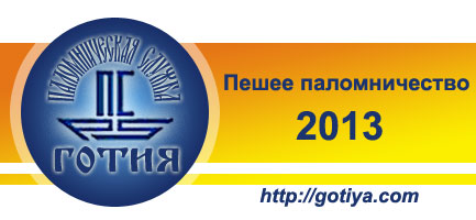 Пешее паломничество в 2013 Пешее паломничество в 2013
